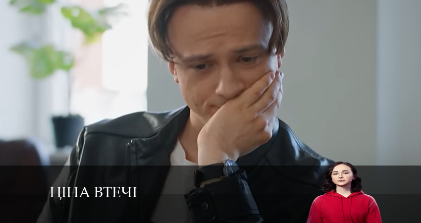 Ціна втечі (2024) 1 сезон 1 серия смотреть бесплатно полностью