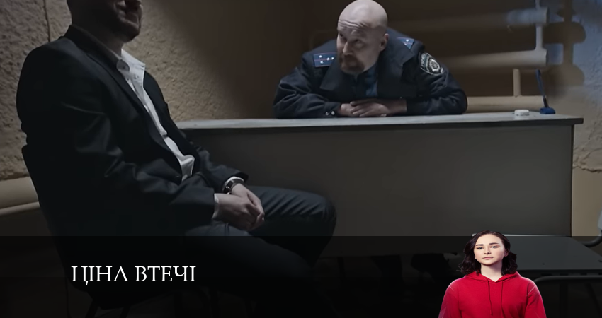 Ціна втечі (2024) 1 сезон 2 серия полностью в хорошем качестве и бесплатно