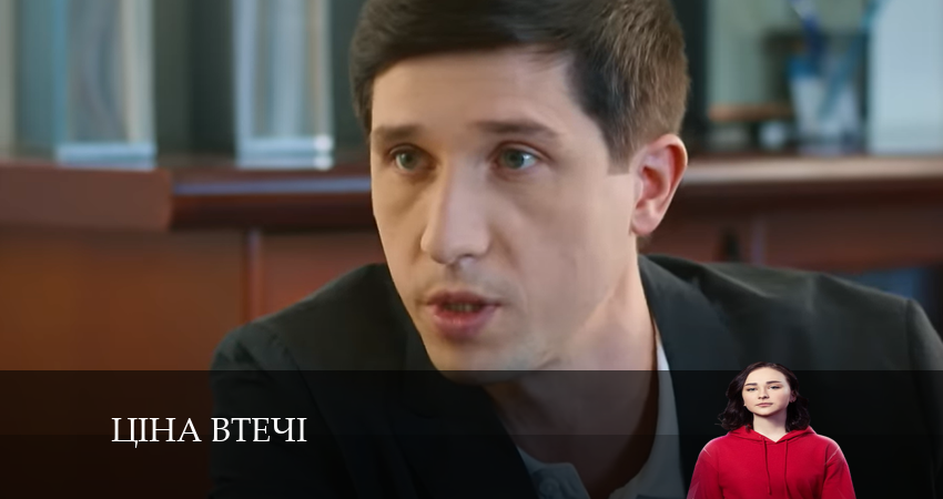 Ціна втечі (2024) 1 сезон 3 серия смотреть онлайн без рекламы