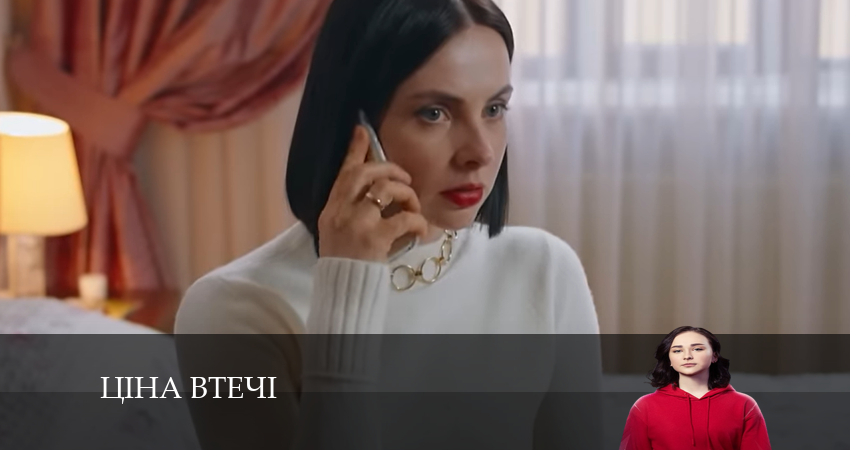 Сериал Ціна втечі (2024) 1 сезон 10 серия в хорошем качестве 1080 Full HD