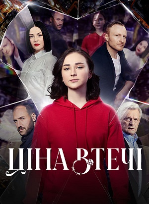 Ціна втечі (2024, -) смотреть сериал онлайн