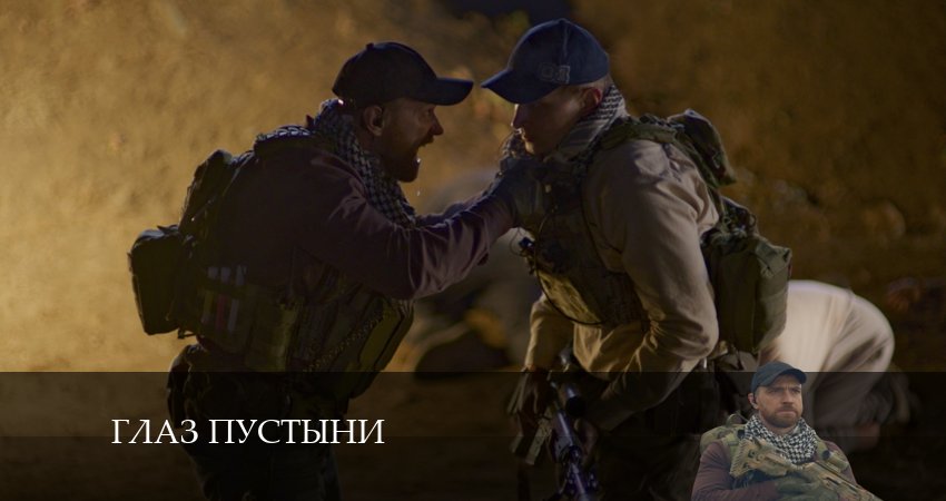 Глаз пустыни 1 сезон 1 серия смотреть бесплатно в хорошем качестве