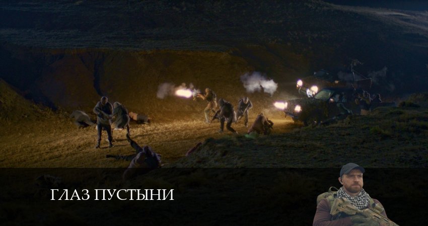 Глаз пустыни (1-й сезон) где смотреть