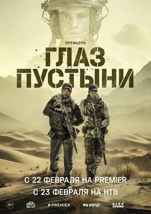 Глаз пустыни 1-й сезон (2024, -) смотреть сериал онлайн