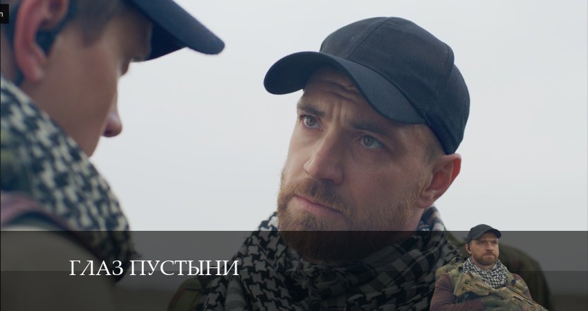 Смотреть Глаз пустыни 1 сезон 4 серия онлайн бесплатно без смс
