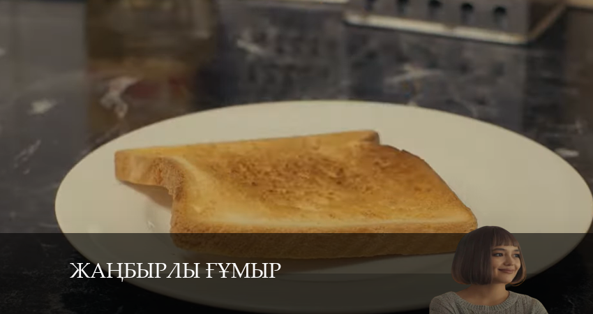 Смотреть сериал Жаңбырлы ғұмыр (1 сезон, 1-19,20,21 серия) в тг
