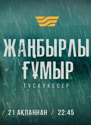 Жаңбырлы ғұмыр (2024) 1 сезон все серии подряд смотреть онлайн в качестве 1080p