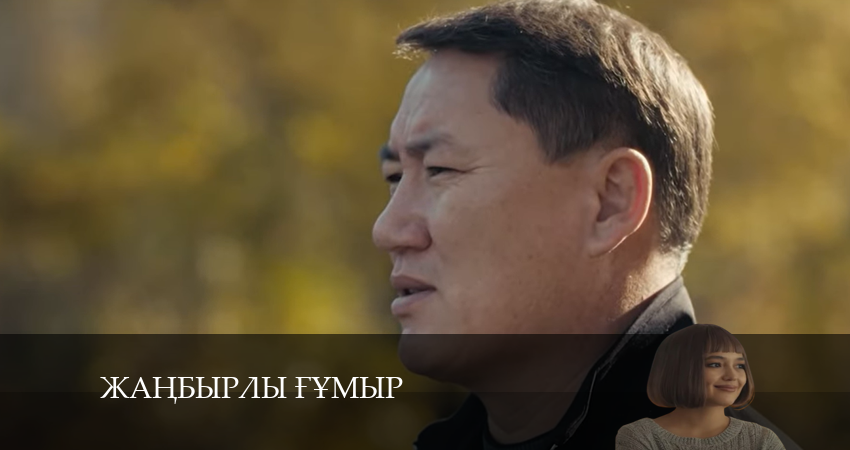 Жаңбырлы ғұмыр (2 сезон) где снимался