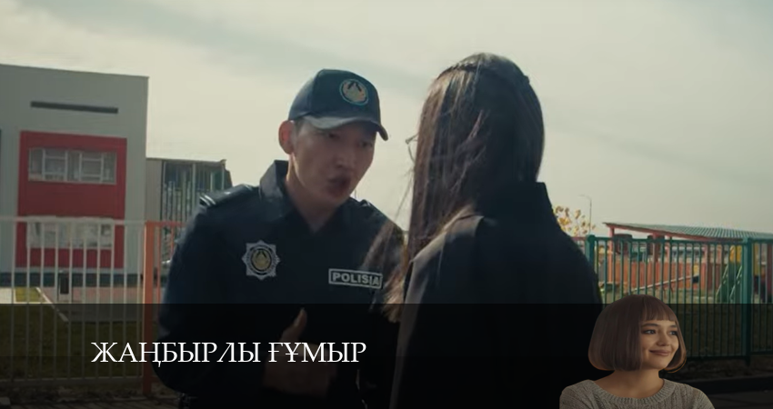 Сериал Жаңбырлы ғұмыр (1 сезон) кто играет