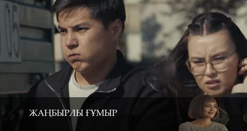 Треки из сериала Жаңбырлы ғұмыр (2 сезон)