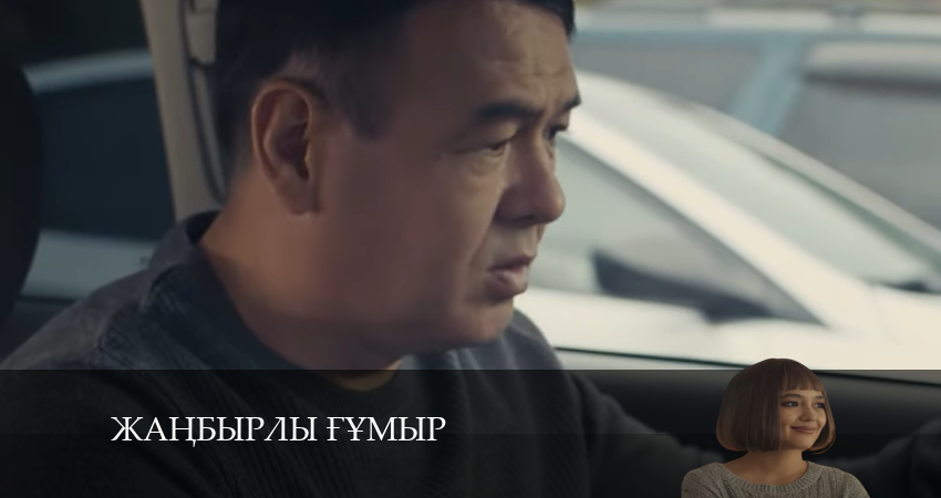 Смотреть сериал Жаңбырлы ғұмыр 1 сезон 7 серия в хорошем качестве HD
