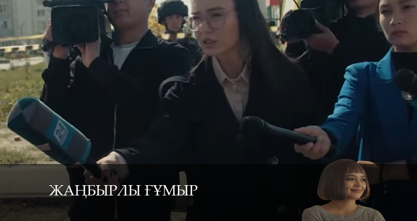 Жаңбырлы ғұмыр 1 сезон 10 серия смотреть онлайн 720p или 1080p