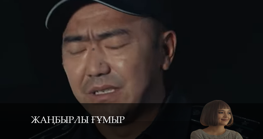 Жаңбырлы ғұмыр 1 сезон 13 серия смотреть онлайн бесплатно в хорошем качестве