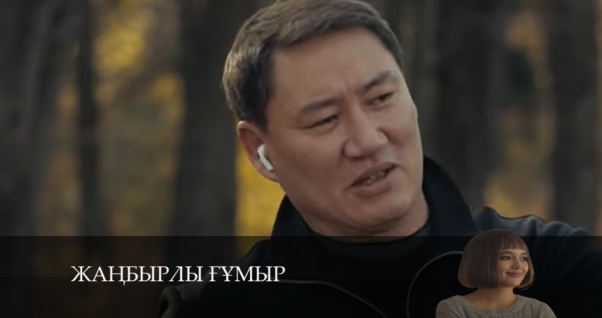 Жаңбырлы ғұмыр (2024) 1 сезон 14 серия смотреть онлайн бесплатно
