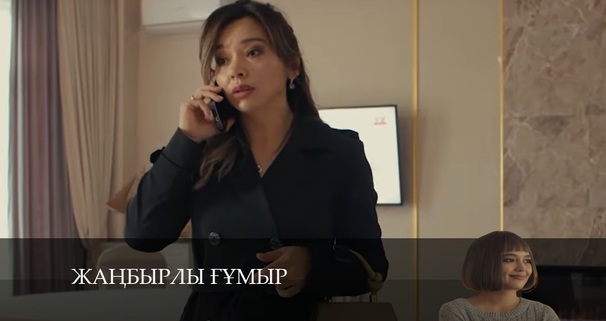 Сериал Жаңбырлы ғұмыр (2024) 1 сезон 15 серия смотреть онлайн в качество 1080 HD или 4K