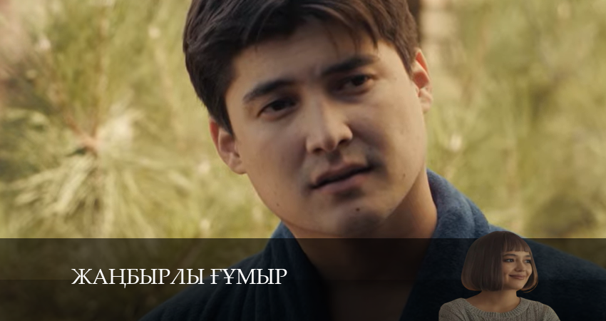 Сериал Жаңбырлы ғұмыр (2024) 1 сезон 16 серия в 4K UHD и HD смотреть онлайн бесплатно