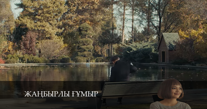 Жаңбырлы ғұмыр (2024) 1 сезон 20 серия смотреть онлайн в хорошем качестве