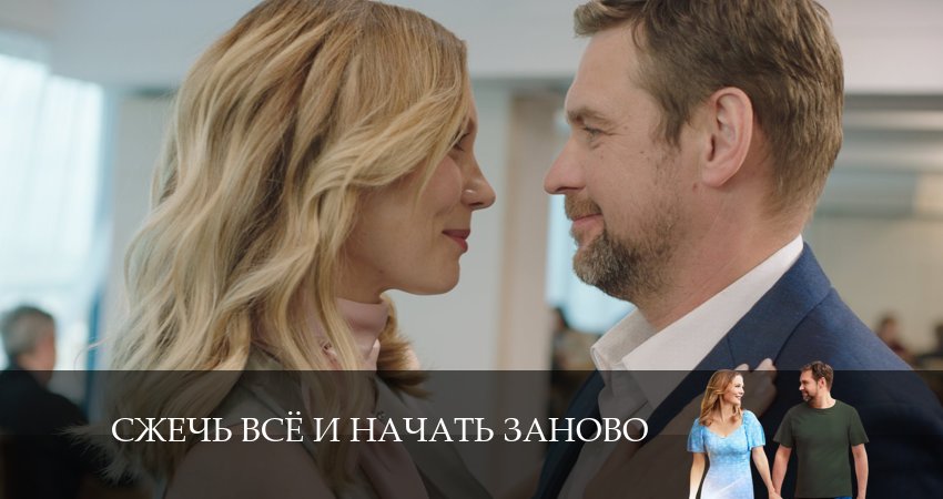 Сжечь все и начать заново (2024) 1 сезон 1 серия смотреть онлайн без рекламы и регистрации