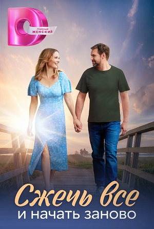 Бесплатный просмотр сериала Сжечь все и начать заново 1 сезон в высоком HD качестве