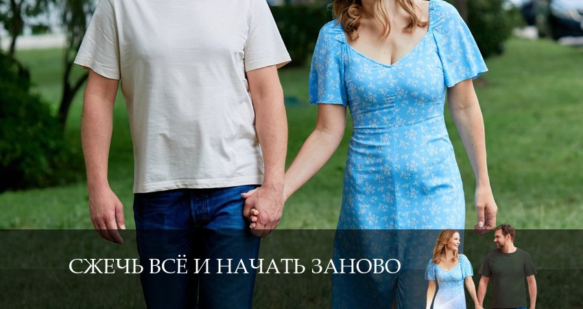 Сериал Сжечь все и начать заново (2024) 1 сезон 3 серия в хорошем качестве 1080 Full HD