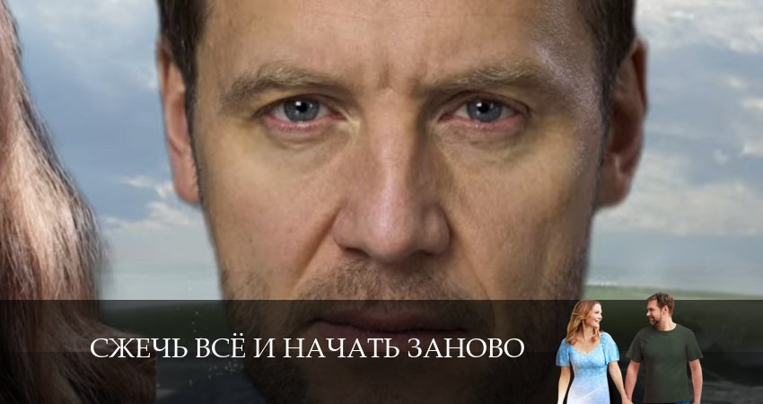 Сериал Сжечь все и начать заново (2024) 1 сезон 4 серия в 4K UHD и HD смотреть онлайн бесплатно