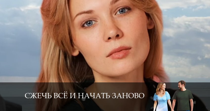 Сжечь все и начать заново (1-й сезон) описание