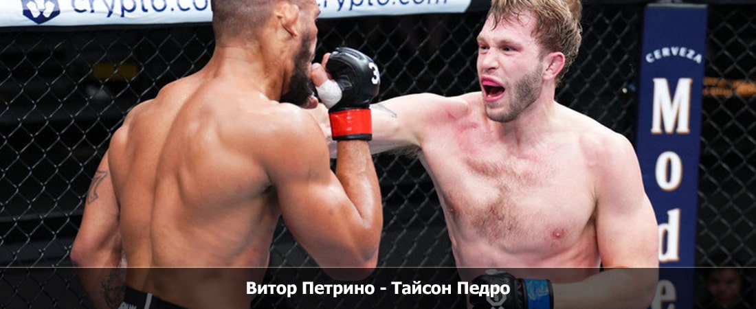 Витор Петрино - Тайсон Педро (02.03.2024) смотреть без рекламы