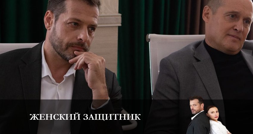 Женский защитник (2024) 1 сезон 1 серия онлайн бесплатно в высоком качестве