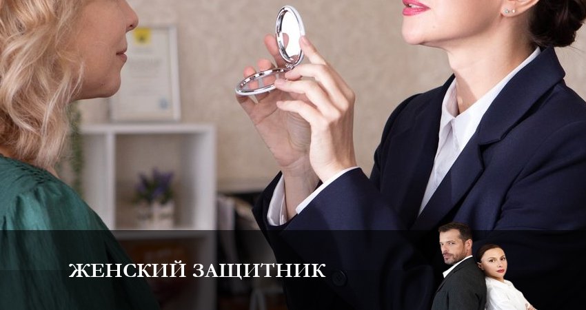 Сериал Женский защитник (2024) 1 сезон 2 серия смотреть онлайн в качество 1080 HD или 4K
