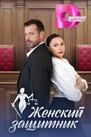 Женский защитник 1 сезон (2024) смотреть сериал онлайн
