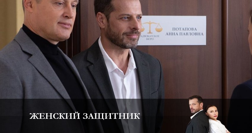 Женский защитник (1 сезон) лорд фильм
