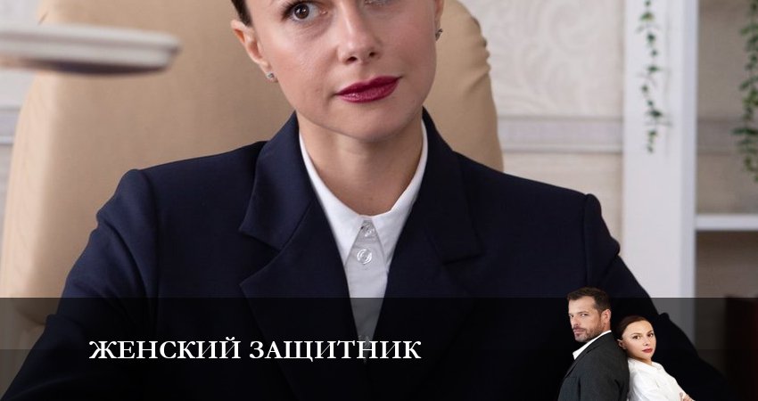 Смотреть сериал Женский защитник 1 сезон 4 серия в хорошем качестве HD