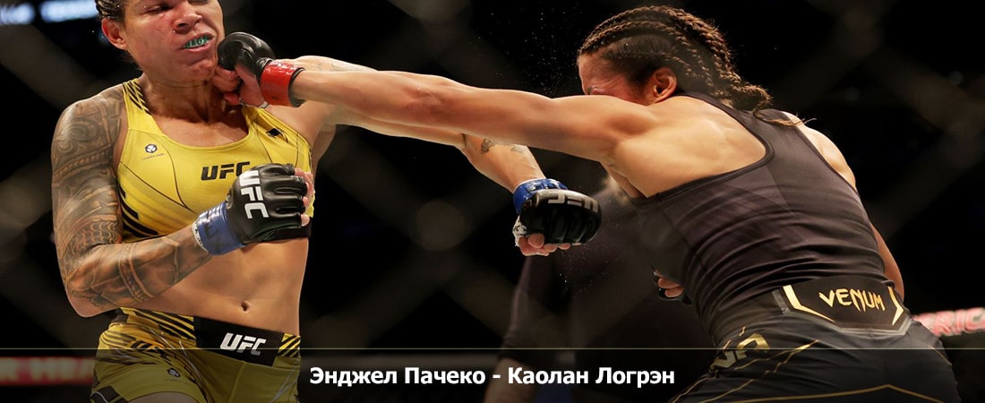 Энджел Пачеко - Каолан Логрэн (30.03.2024) 2 кто играет