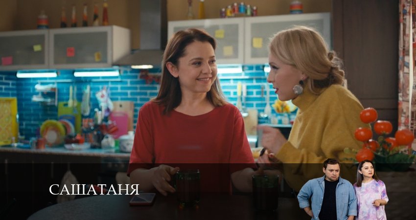 СашаТаня: НОВЫЙ СЕЗОН ПОПОЛНЕНИЕ 8 сезон 33 серия смотреть онлайн в качестве 4K