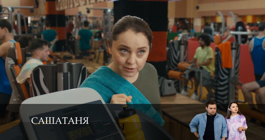 Смотреть сериал СашаТаня: НОВЫЙ СЕЗОН ПОПОЛНЕНИЕ (2024) 8 сезон 34 серия в хорошем качестве онлайн