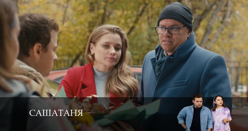 СашаТаня: НОВЫЙ СЕЗОН ПОПОЛНЕНИЕ (2024) 8 сезон 35 серия смотреть в HD 1080 без регистрации