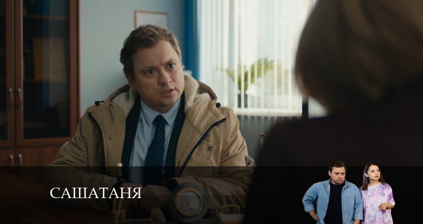 Cмотреть сериал СашаТаня: НОВЫЙ СЕЗОН ПОПОЛНЕНИЕ 8 сезон 40 серия онлайн бесплатно