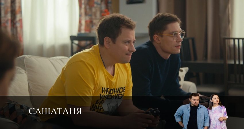 СашаТаня: НОВЫЙ СЕЗОН ПОПОЛНЕНИЕ 8 сезон 43 серия смотреть в хорошем качестве