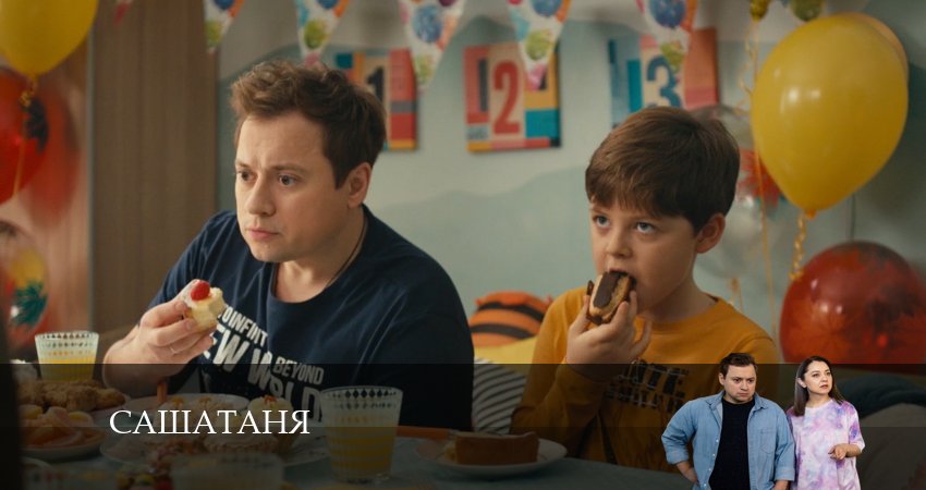 СашаТаня: НОВЫЙ СЕЗОН ПОПОЛНЕНИЕ (8 сезон) бесплатно лорд фильм
