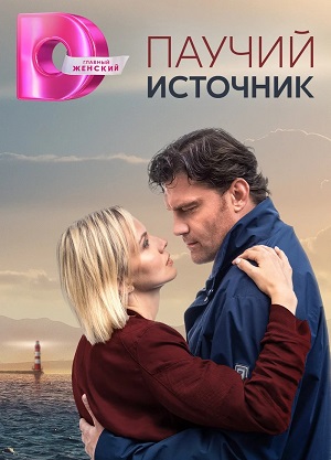 Сериал Паучий Источник 1 сезон смотреть все эпизоды в хорошем HD качестве