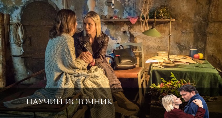 Паучий Источник 1 сезон 4 серия смотреть бесплатно в хорошем качестве