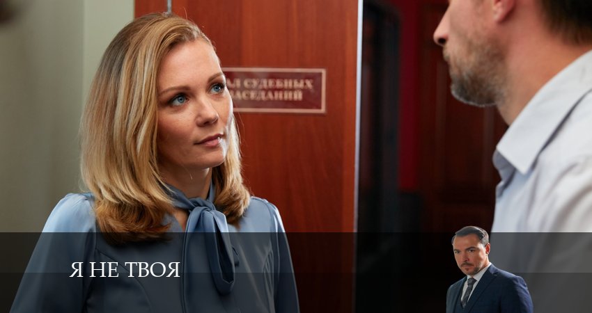 Я не Твоя (1-4,5,6 серия) актеры