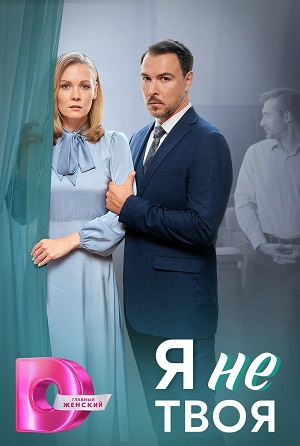Я не Твоя 1-4,5,6 серия (2024, -) смотреть сериал онлайн