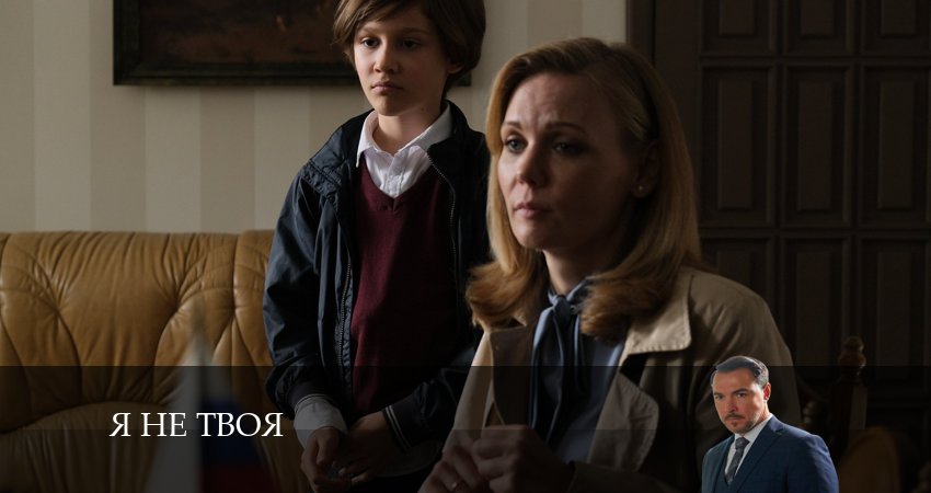 Я не Твоя (1 сезон) сериал 2024 смотреть бесплатно