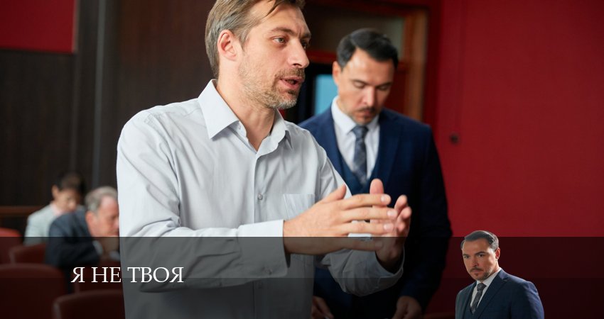 Я не Твоя (1 сезон) сериал 2024 лорд