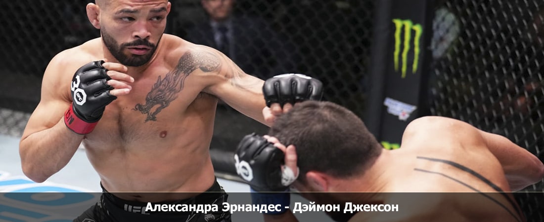 Александра Эрнандес - Дэймон Джексон (06.04.2024) 2 финал