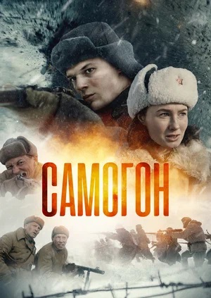 Самогон 1 сезон, 1-4,5,6 серия (2024, -) смотреть сериал онлайн