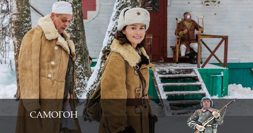 Самогон (1 сезон, 1-4,5,6 серия) сериал 2024 лордфильм смотреть