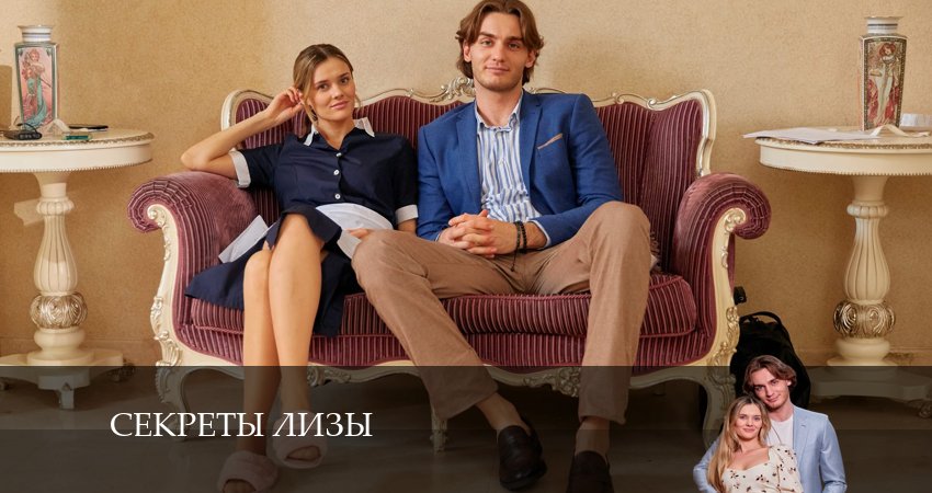 Секртеты Лизы (1 сезон) смотреть на лордфильм
