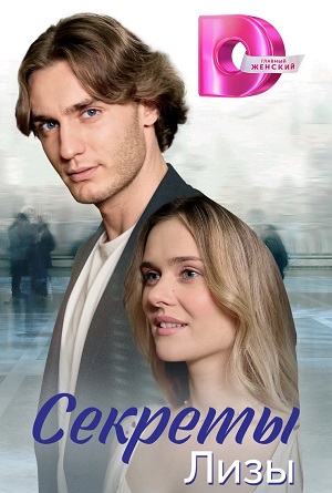 Сериал Секртеты Лизы 1 сезон в превосходном 1080p качестве бесплатно